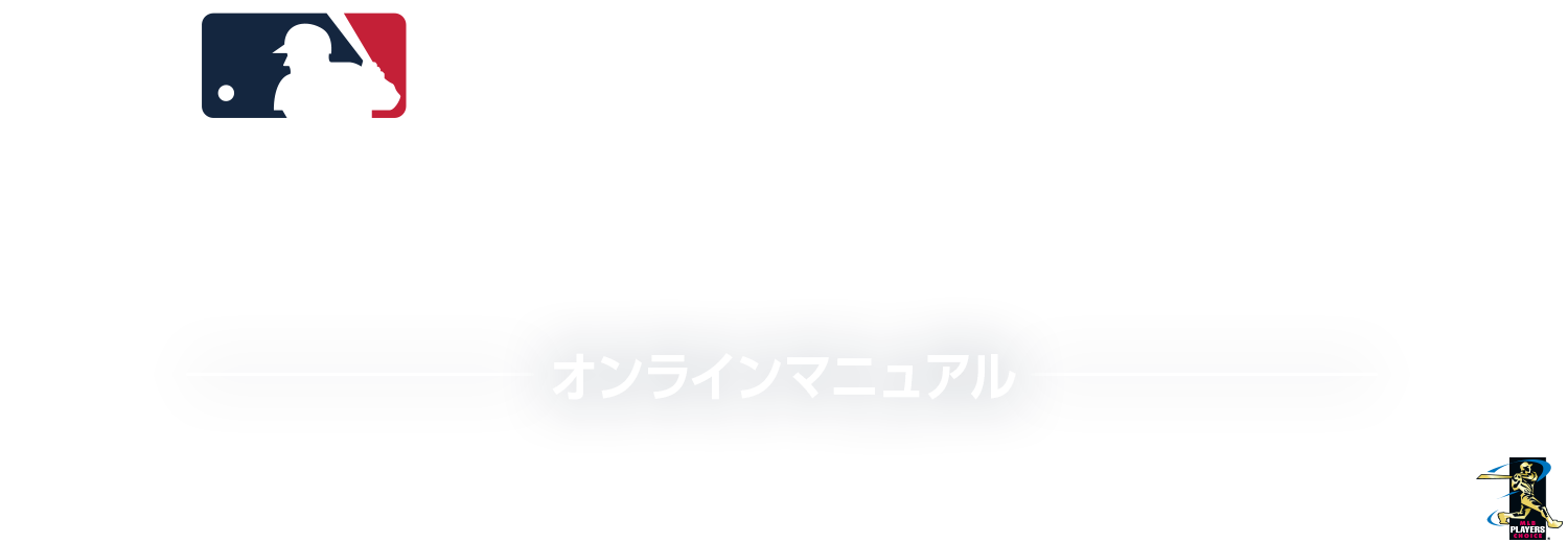 MLB® The Show™ 20 オンラインマニュアル