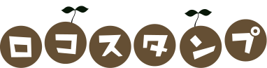ロコスタンプ