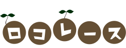 ロコレース