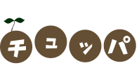 チュッパ