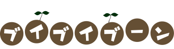 ブイブイブーン