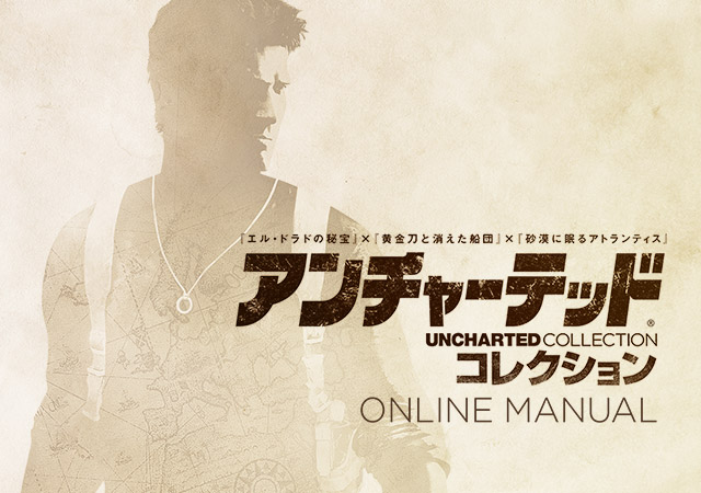 アンチャーテッド コレクション　オンラインマニュアル