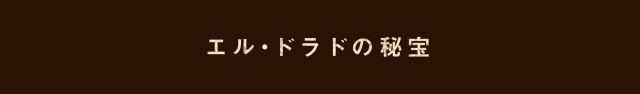 エル・ドラドの秘宝