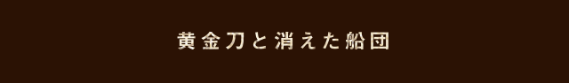 黄金刀と消えた船団
