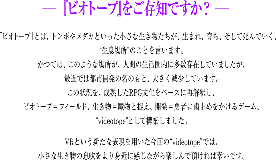 『ビオトープ』をご存知ですか?